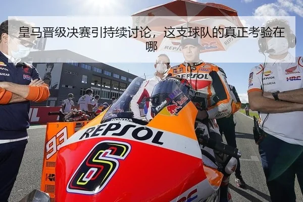 皇马晋级决赛引持续讨论，这支球队的真正考验在哪