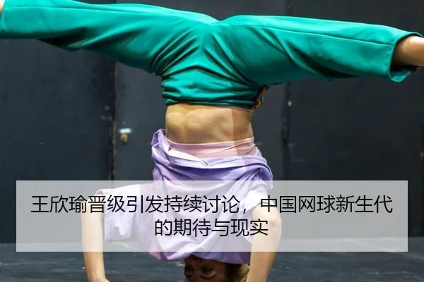 wang-xin-yu-jin-ji-yin-fa-chi-xu-tao-lun-zhong-guo-wang-qiu-xin-sheng-dai-de-qi-dai-yu-xian-shi-2-581.jpg